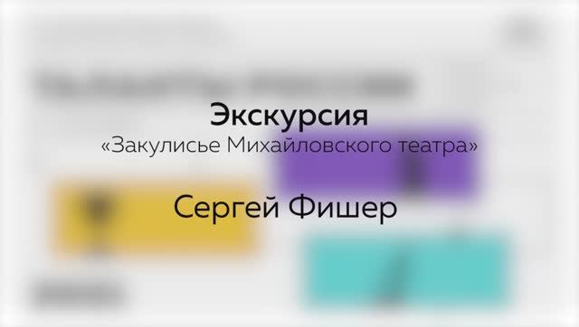 «Таланты России». Сергей Фишер. Экскурсия в закулисье Михайловского театра