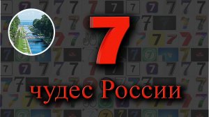 7 чудес России