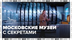 Секреты музеев Москвы – Москва24|Контент