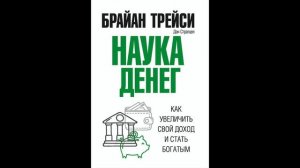 "Наука денег. Как увеличить свой доход и стать богатым", Брайан Трейси, Дэн Стратцел. Обзор книг