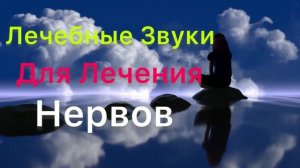 Лечебные Звуки Для ЛЕЧЕНИЯ НЕРВОВ, Снятия СТРЕССА, Для Глубокой Медитации