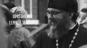 Радость священства. Протоиерей Сергий Звонарев