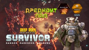 #12 МАГМАТИЧЕСКОЕ ЯДРО ПРОЙДЕНО Deep Rock Galactic Survivor Прохождение