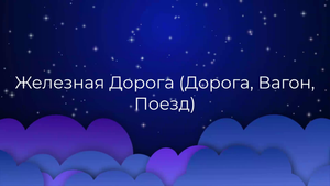 К чему снится Железная Дорога (Дорога, Вагон, Поезд) ?