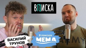 Василий Трунов: Вписка, рекламная интеграция от Дудя, шейминг шеймеров. В поисках мема #16. 18+