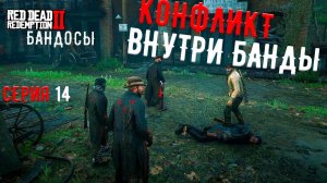 Внутри банды разгорается конфликт на сервере RDR2 RP - Wild Country RP - RedM.