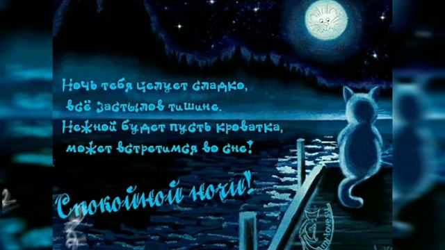СПОКОЙНОЙ НОЧИ, СЛАДКИХ СНОВ! Пожелания ПРИЯТНЫХ СНОВЕДЕНИЙ музыкальная видео открытка ДОБРОЙ НОЧИ смотреть онлайн
