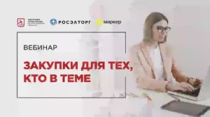 15.09.21 Закупки для тех, кто в теме