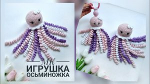 МК на большую игрушку осьминожку крючком