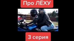 про Лёху, приколы???