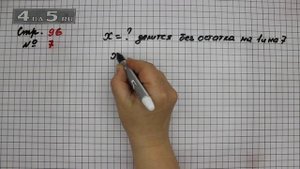 Страница 96 Задание 7 – Математика 3 класс Моро – Учебник Часть 2