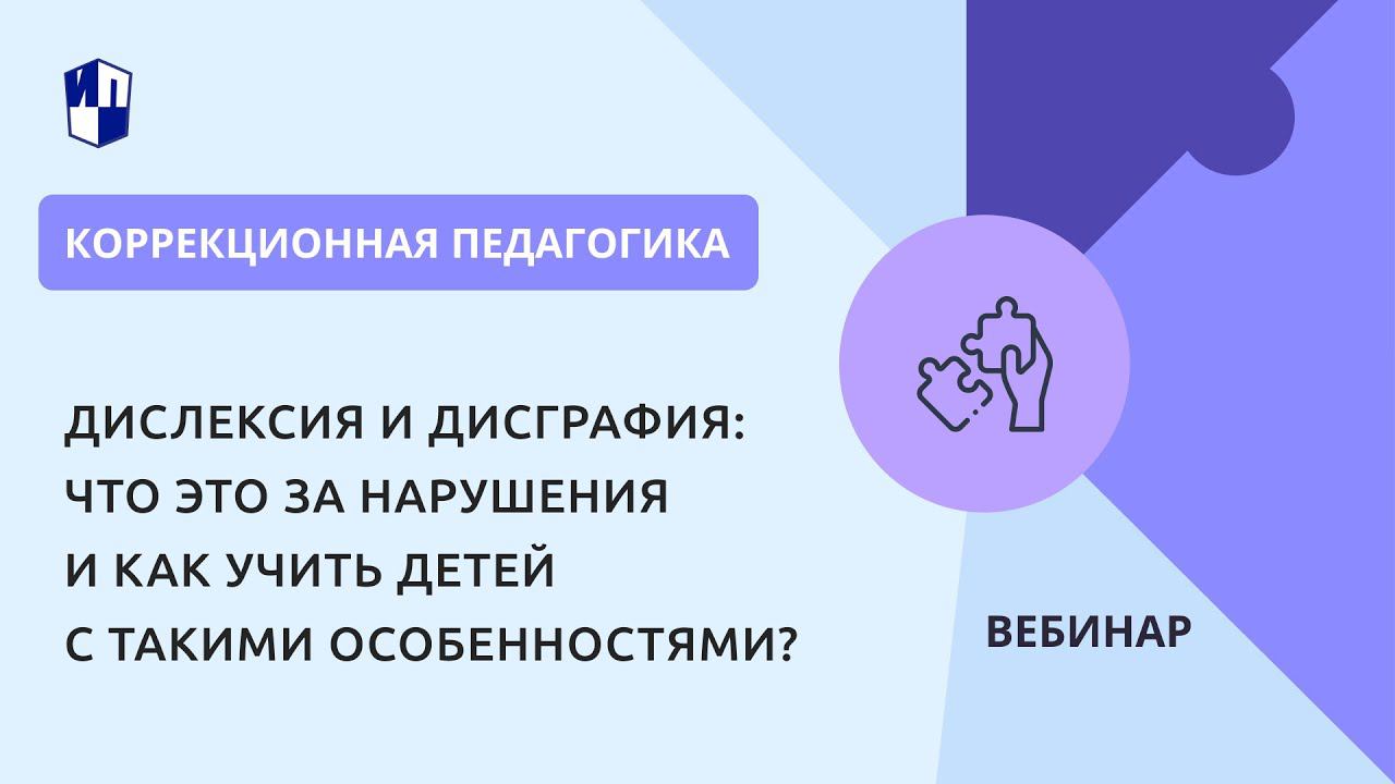 Дислексия и дисграфия: что это за нарушения и как учить детей с такими особенностями?