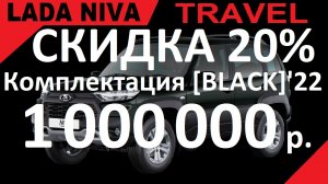 ПРОДАЖА СО СКИДКОЙ 20 % ПО ГОСПРОГРАММЕ. NIVA TRAVEL Комплектация [BLACK]'22, Цвет ЗЕЛЕНЫЙ "НЕССИ 2"