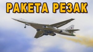 В это никто не может поверить! Самая секретная ракета Резак для Ту-160