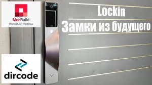 Про современные электронные замки от Lockin
