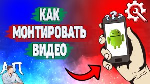 Как монтировать видео на телефоне? Как смонтировать видеоролик на Андроиде?