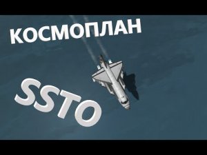 КОСМОПЛАН/SSTO | KERBAL SPACE PROGRAM#4