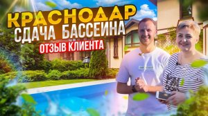 Краснодар, сдача бассейна, отзыв клиента. Строительство бассейнов Краснодар.