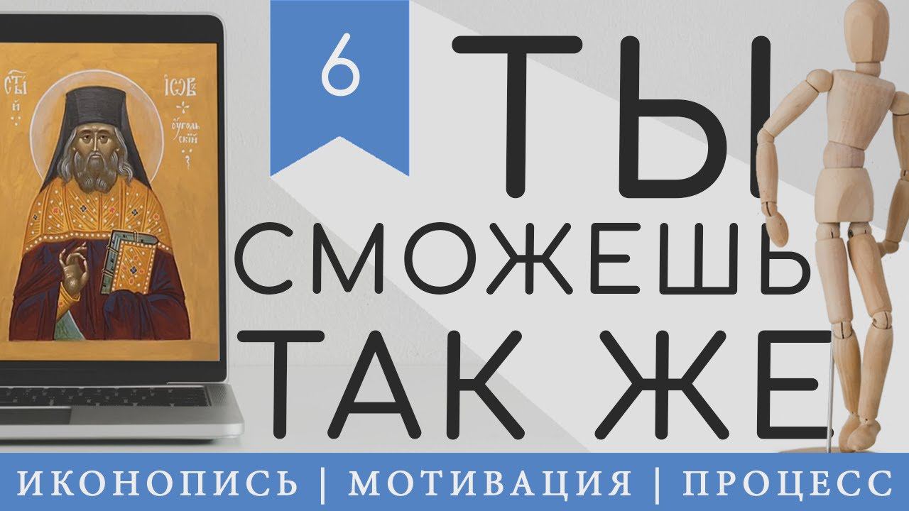 Иконопись | Мотивация | Speedpaint | #6 смотреть онлайн