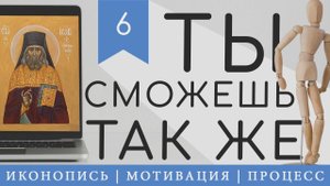 Иконопись | Мотивация | Speedpaint | #6