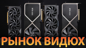 ?ВЫБОР ВИДЕОКАРТ: ЛУЧШИЕ от RTX 4090 и до GTX 1630