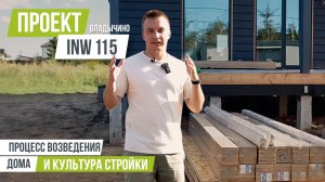 ВЛАДЫЧИНО INW 115 Каркасный дом в процее строительства