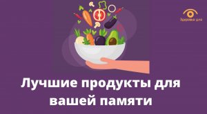 Лучшие продукты для памяти