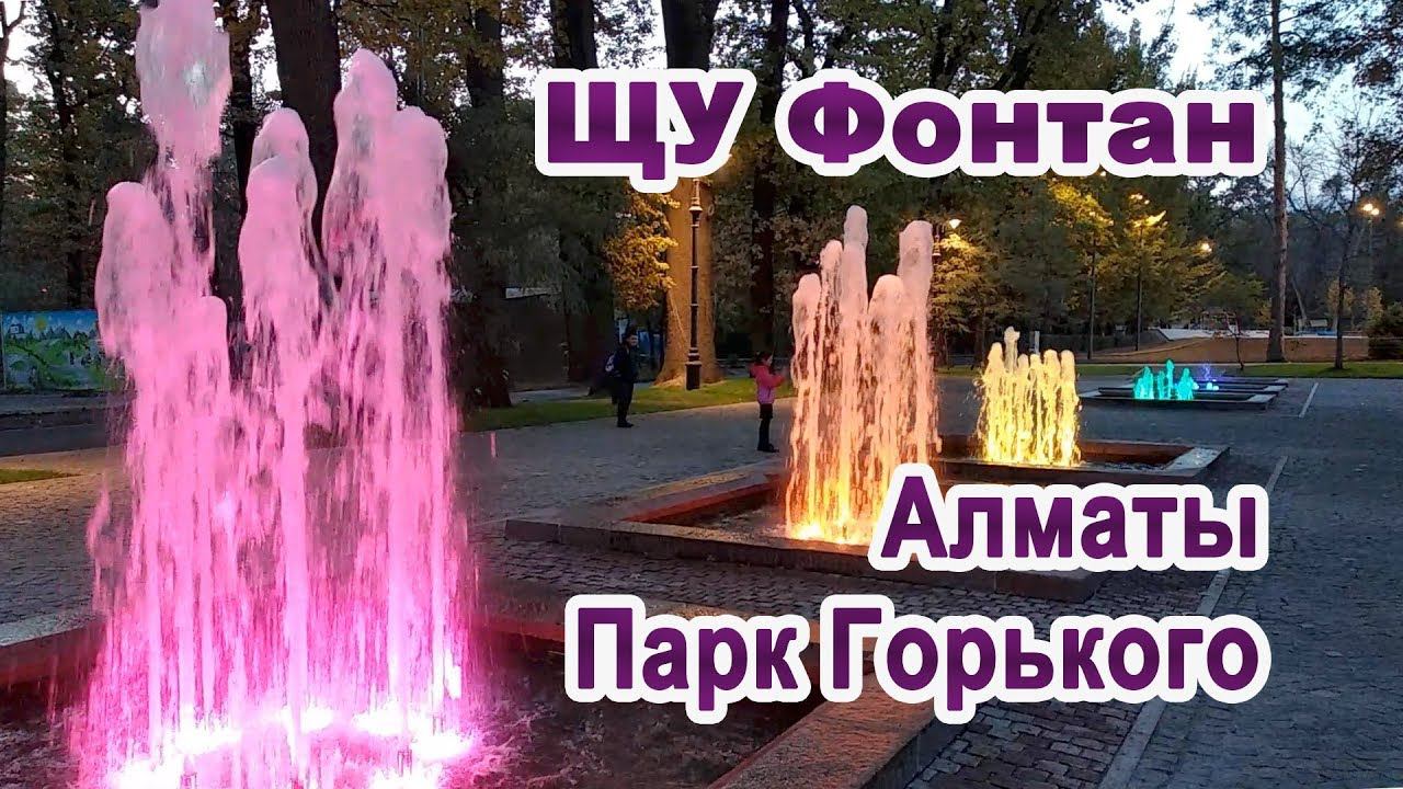 ЩУ Фонтана Алматы центральный парк