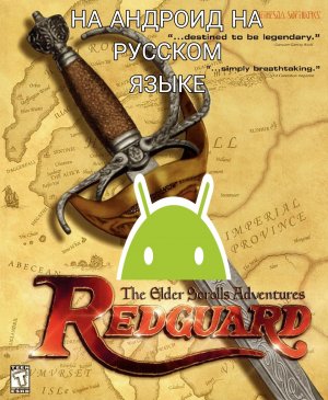 Где и как скачать The Elder Scrolls Adventures Redguard на Андроид на русском языке
