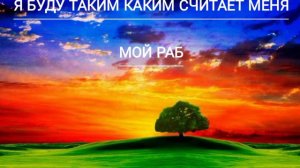 Хадис Кудси: я буду таким каким считает меня мой раб