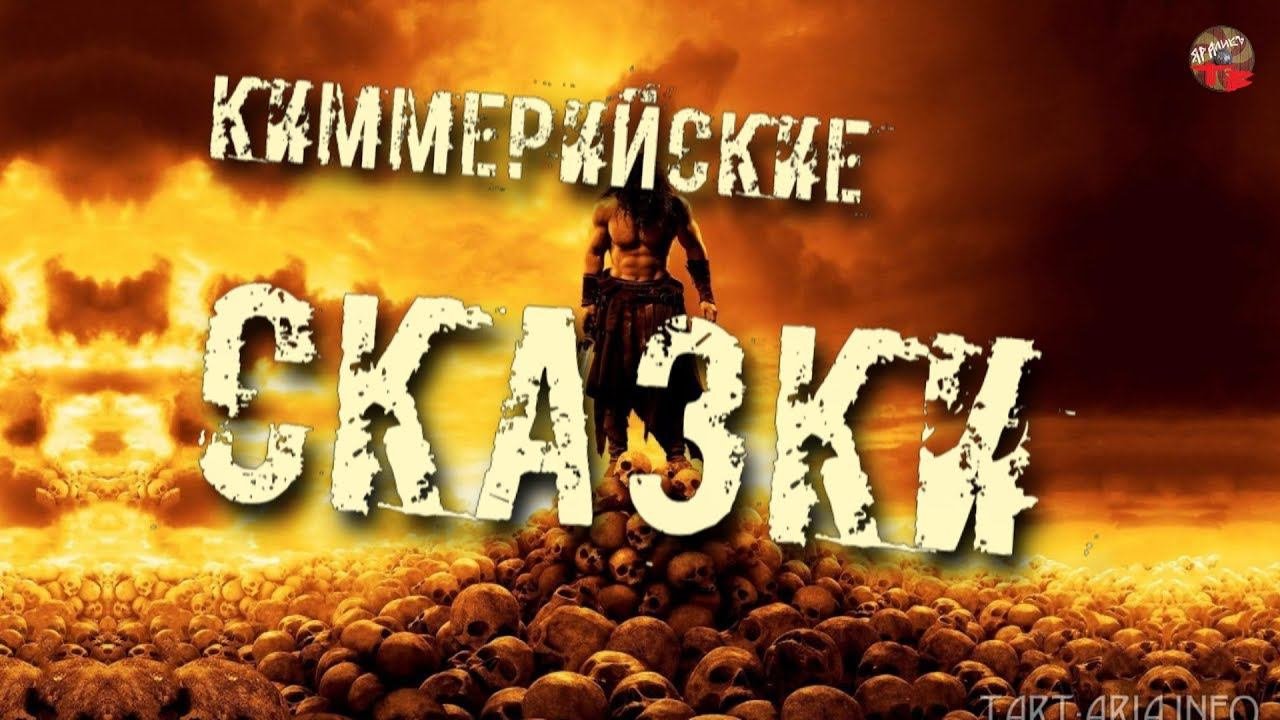 168.Киммерийские сказки.Кадыкчанский.ТартАрия.инфо