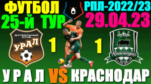 Футбол: Российская Премьер лига-2022/2023. 25-й тур. 29.04.23. Краснодар 1:1 Урал