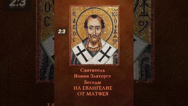 толкование на Евангелие от Матфея 2:3 смотреть онлайн