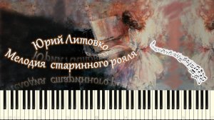 Юрий Литовко - Мелодия старинного рояля (piano tutorial) [НОТЫ + MIDI]