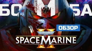 НЕЛЬЗЯ ПРОПУСКАТЬ🧨Обзор Warhammer 40k: Space Marine 2