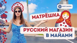 МАТРЕШКА - МАГАЗИН РУССКИХ ПРОДУКТОВ В АМЕРИКЕ // где покупать сырки и селедку в Майами?