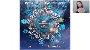 РУНЫ ОСОЗНАННОСТИ ОТ АЛЛЕЕЙИ