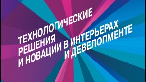 Технологические решения и новации в интерьерах и девелопменте