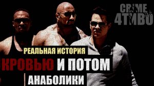 Кровью и потом - реальная история банды Sun Gym / Pain and gain / Банда Денни Луго