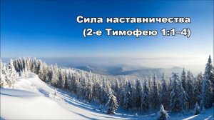 Тихое время с Живой Жизнью: 2 Тимофею 1:1–8 (11012017)