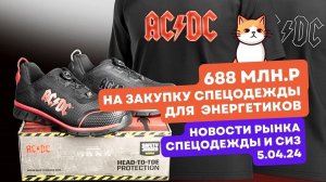 Новости рынка СИЗ 5.04.24. Safety Jogger и AC/DC. Швеи из Шри-Ланки и Индии