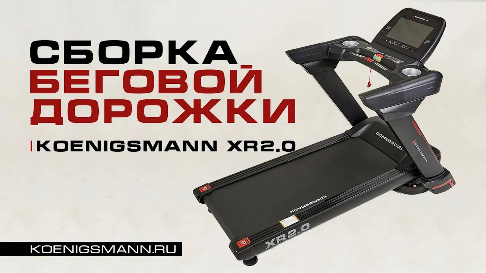 СБОРКА БЕГОВОЙ ДОРОЖКИ | KOENIGSMANN XR2.0 Commercial