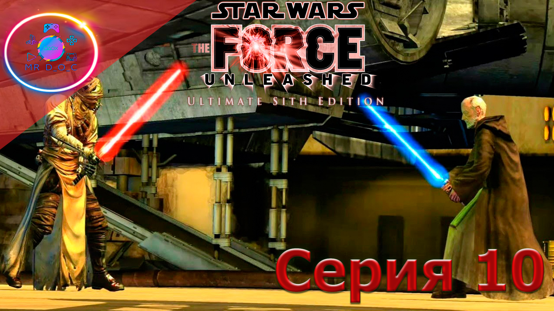 САМ ОБИ-ВАН КЕНОБИ ► Star Wars: The Force Unleashed #10        #mrd_o_c #starwarstheforceunleashed