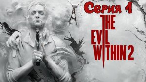 The Evil Within 2 стрим Серия 1