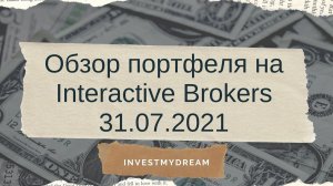 Ежемесячный обзор моего портфеля на 31.07.2021 на Interactive Brokers