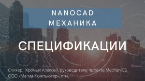 Спецификации в nanoCAD Механика | Машиностроительное проектирование | нанокад | автокад | САПР