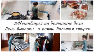 Наводим порядок ✨Готовим много выпечки из дрожжевого теста Мотивация на домашние дела