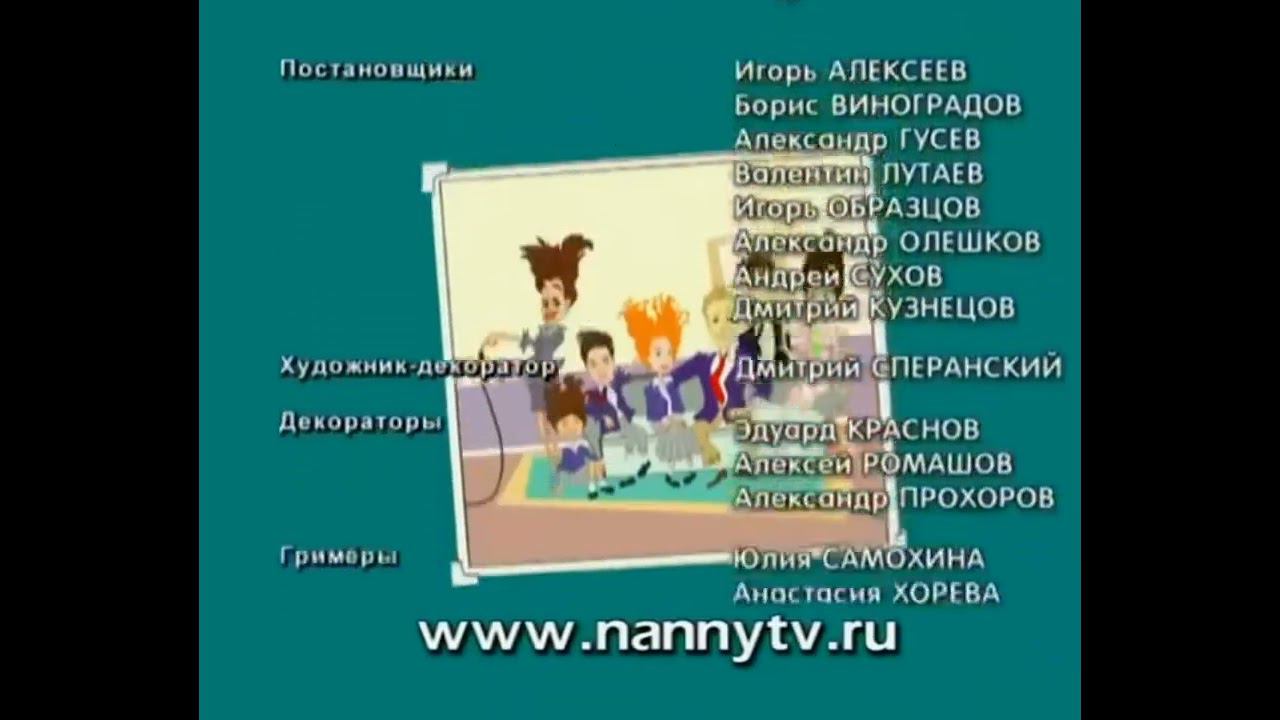 Титры Сериала "Моя Прекрасная Няня" (СТС, 2005) смотреть онлайн