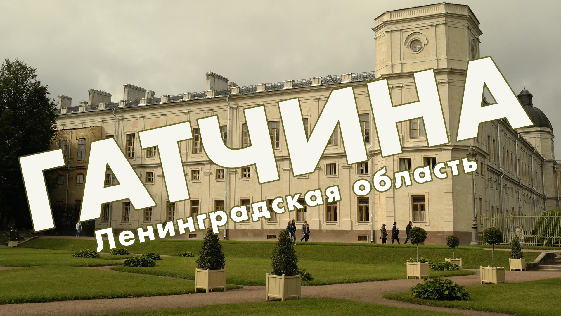 Прогулка по Гатчине в сентябре 2020 – крупнейший город Ленинградской области