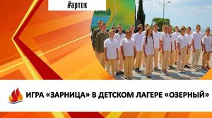 Артек 2024. 7. Озерный. Игра Зарница
